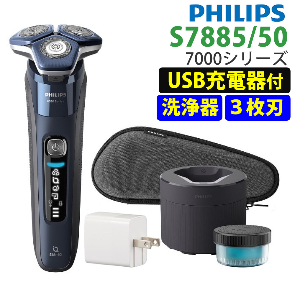楽天市場】(USB充電器付) フィリップス 電動シェーバー S7885/50