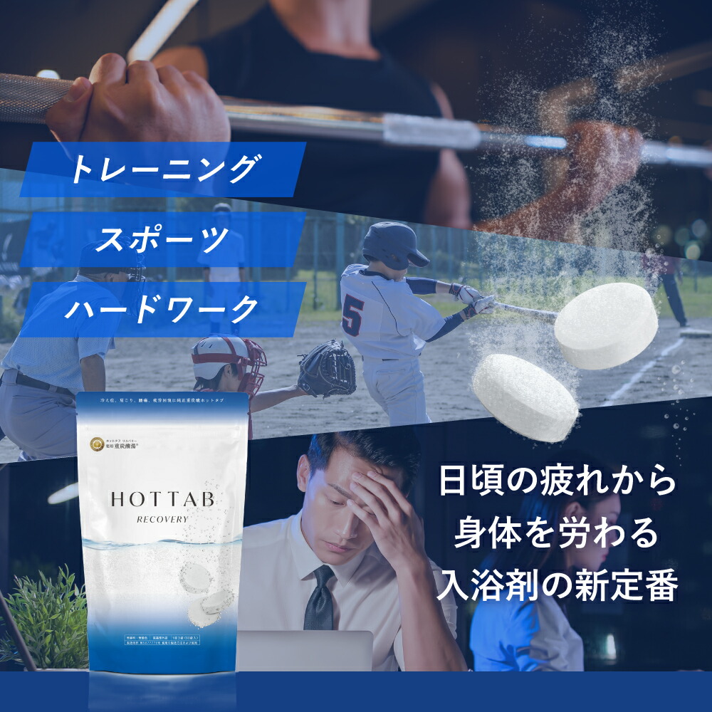 楽天市場】【公式】入浴剤 ホットタブ リカバリー 30~90錠 [医薬部外品