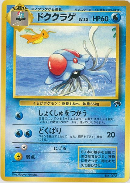 楽天市場】ポケモンカード ドククラゲ LV.30 旧MS No.073 【中古