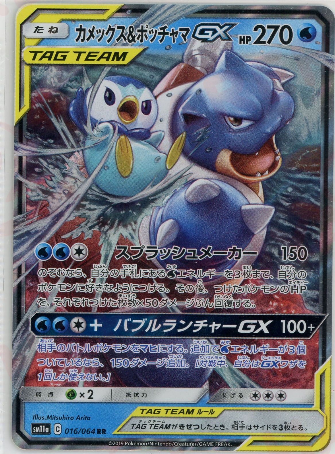 晴れる屋2ネット買取】カメックス&ポッチャマGX(RR){水}〈016/064〉[SM11a]