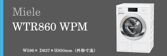 ビルトイン洗濯乾燥機 Miele（ミーレ）WTR860 WPM｜商品の特色｜城南