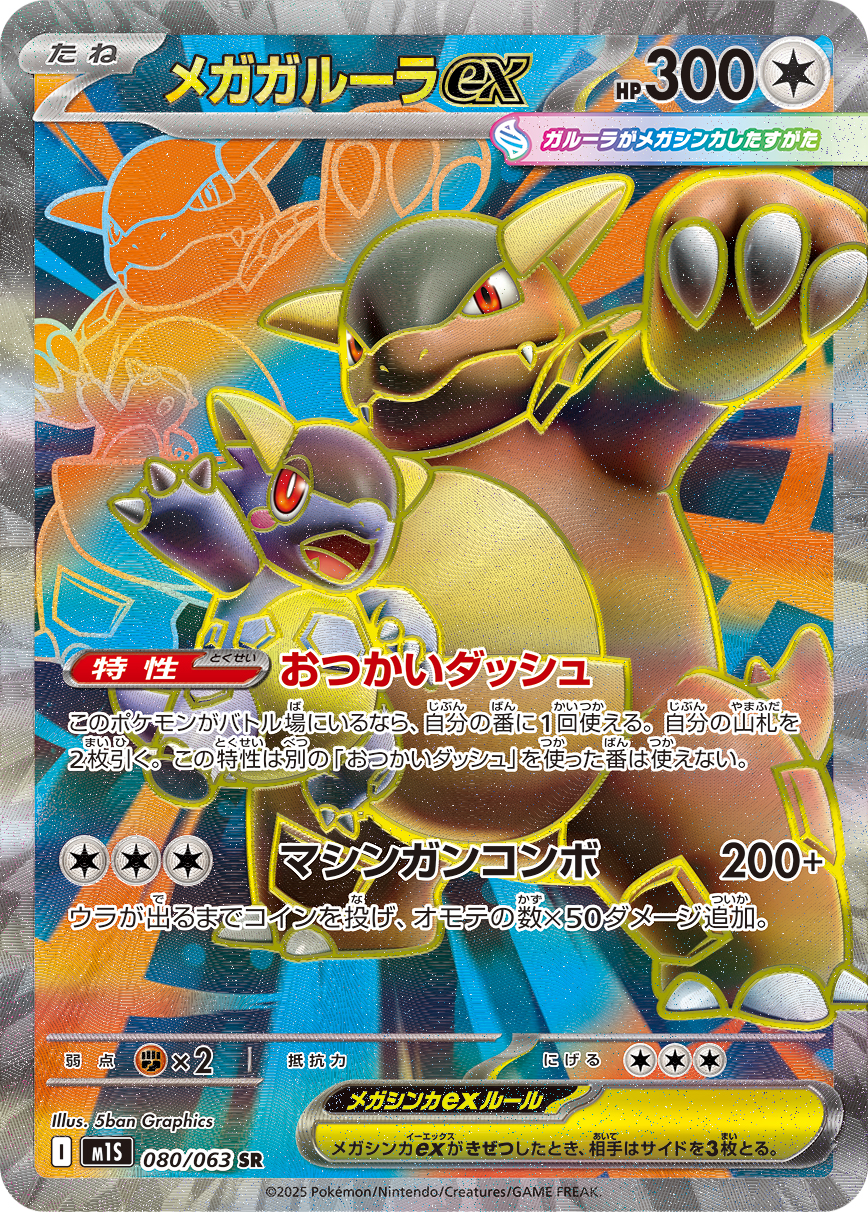 メガガルーラex | ポケモンカードゲーム公式ホームページ