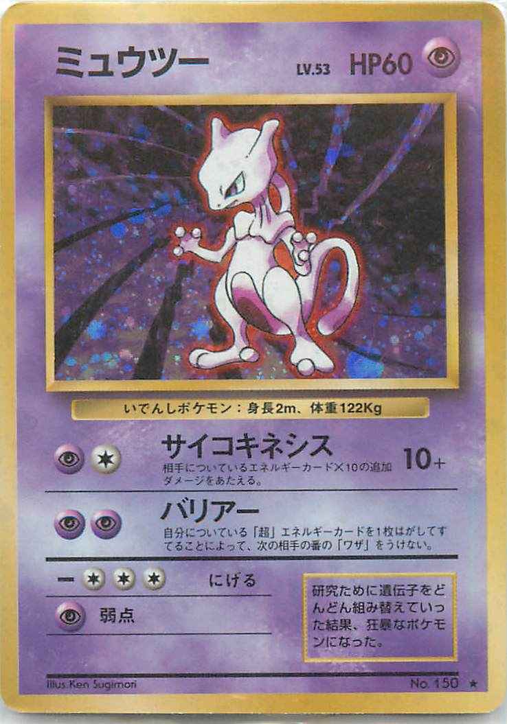 ポケモンカード】 ミュウツー LV.53 R | トレカの激安通販トレトク【公式】
