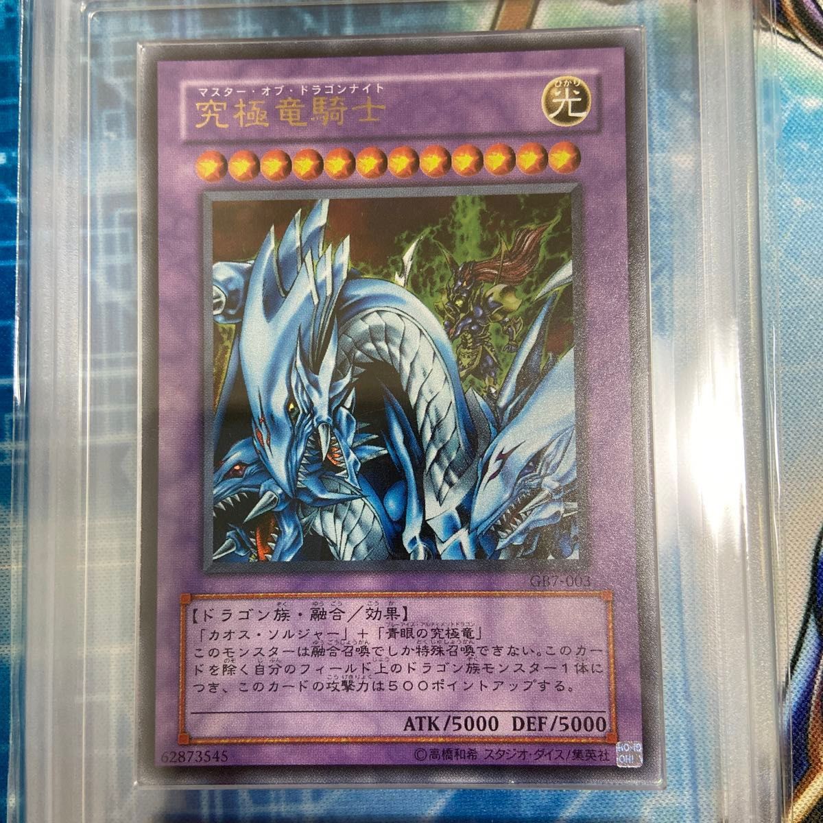 遊戯王 究極竜騎士 ARS鑑定 真贋鑑定のみ ウルトラ GB7-003 DM7 通常盤