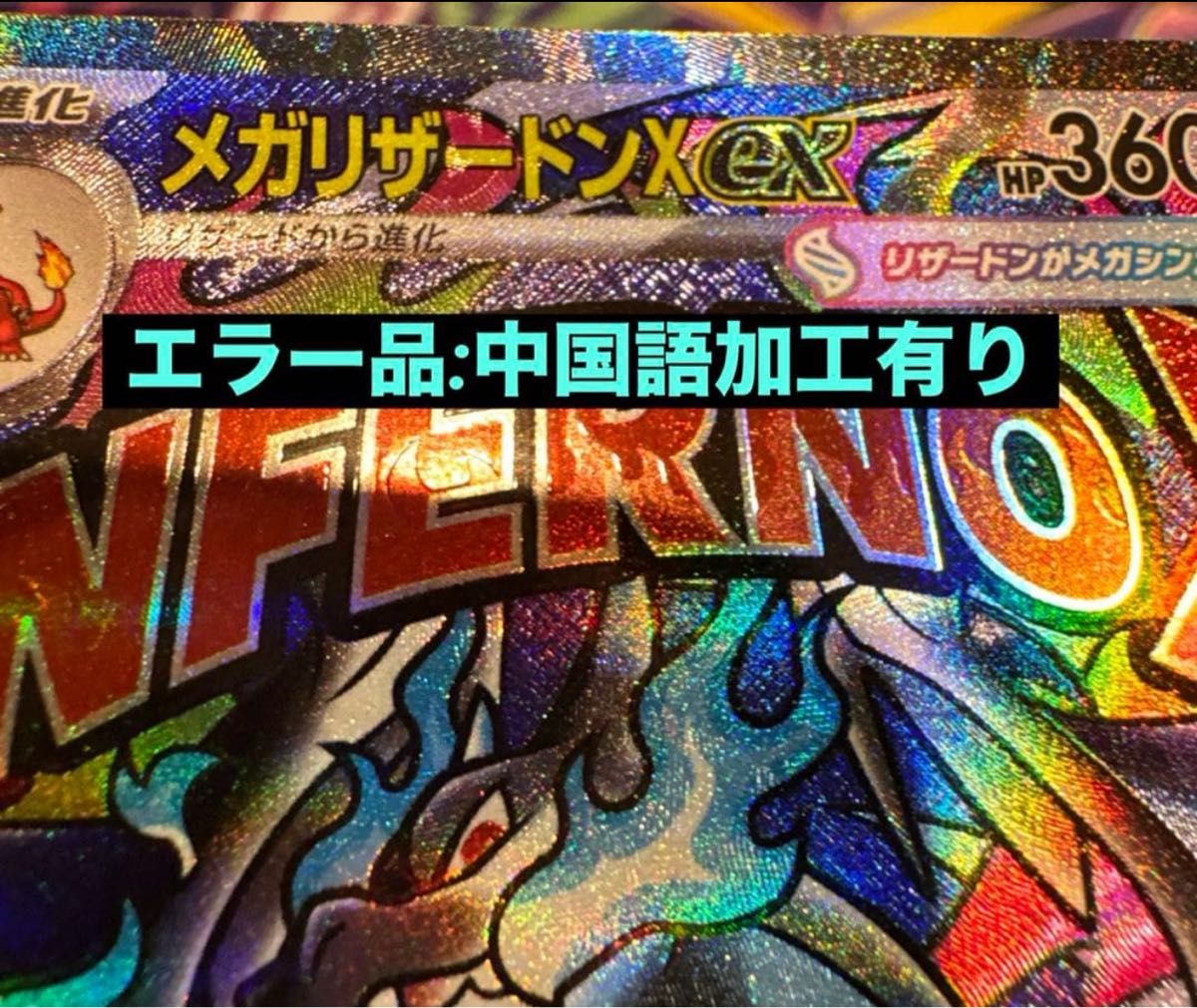 エラー品】メガリザードンX ex MA 中国語 箔押しエラーカード｜Yahoo