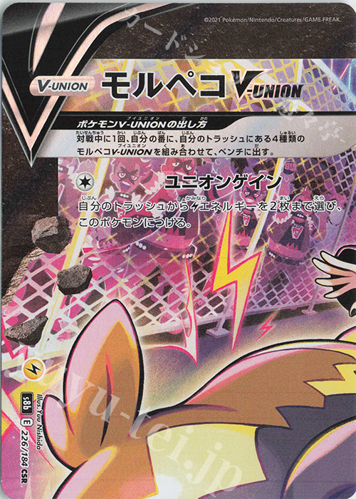 CSR モルペコV-UNION(左上) 買取 | [S8b] ハイクラスパック VMAX