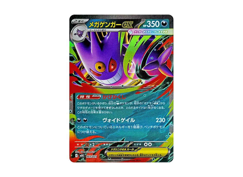 メガゲンガーex [MBG 003/021](スターターセットMEGA「メガゲンガーex