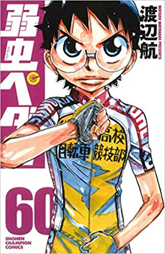 弱虫ペダル(46-60巻) | 漫画全巻ドットコム