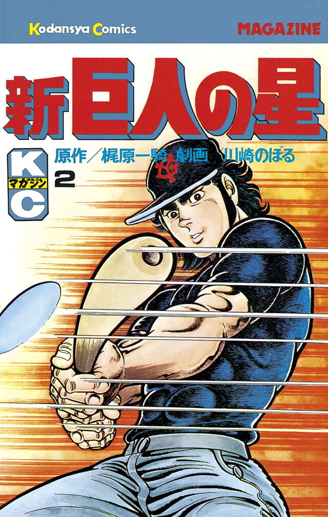 新巨人の星（2）』（梶原 一騎,川崎 のぼる）｜講談社
