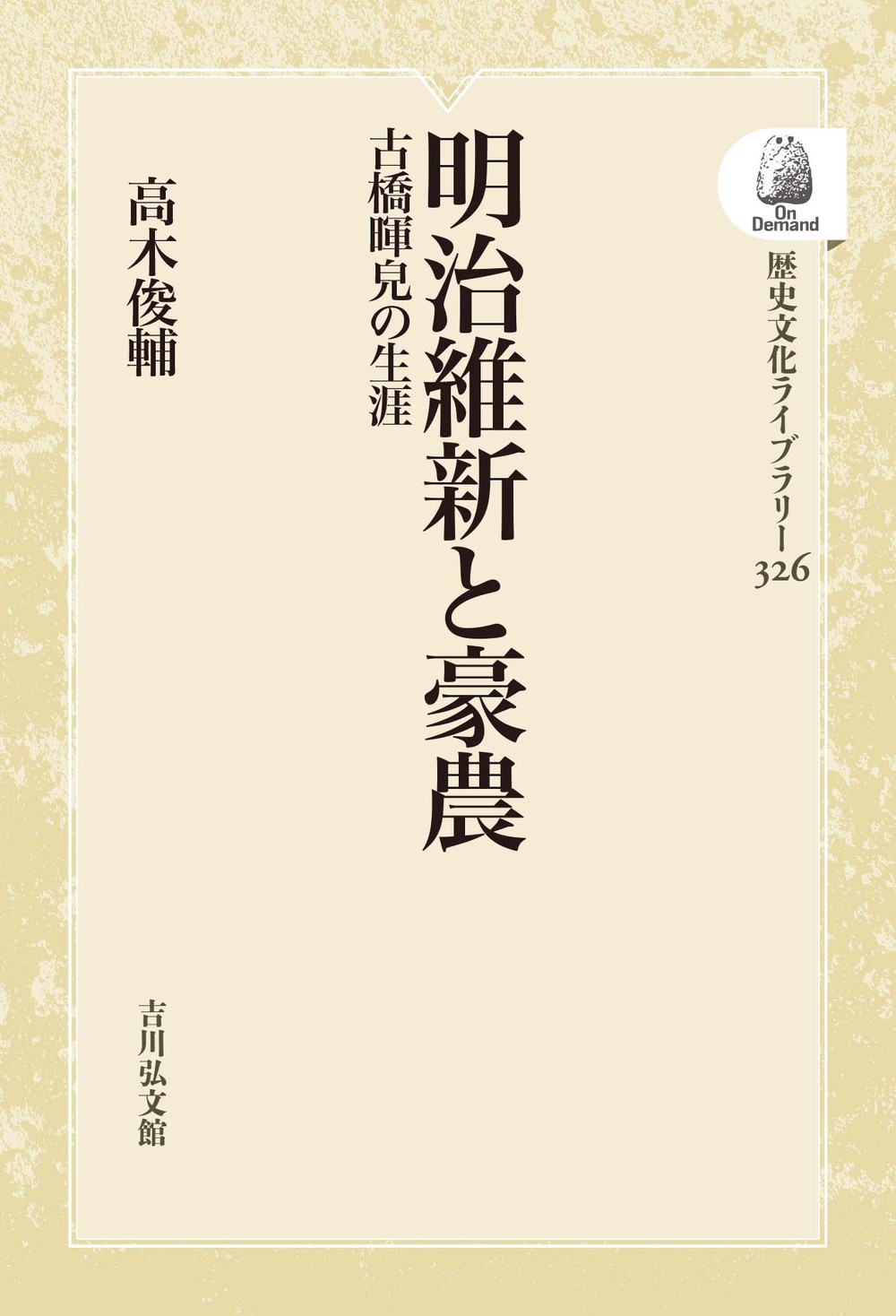 明治維新と豪農 - 株式会社 吉川弘文館 歴史学を中心とする、人文図書