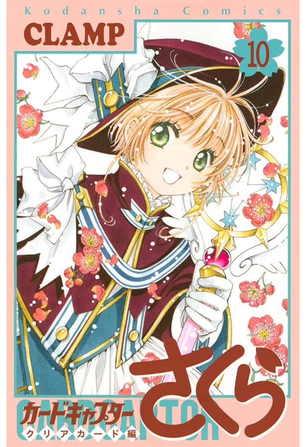 カードキャプターさくら 11 新装版 (講談社コミックス) | CLAMP |本