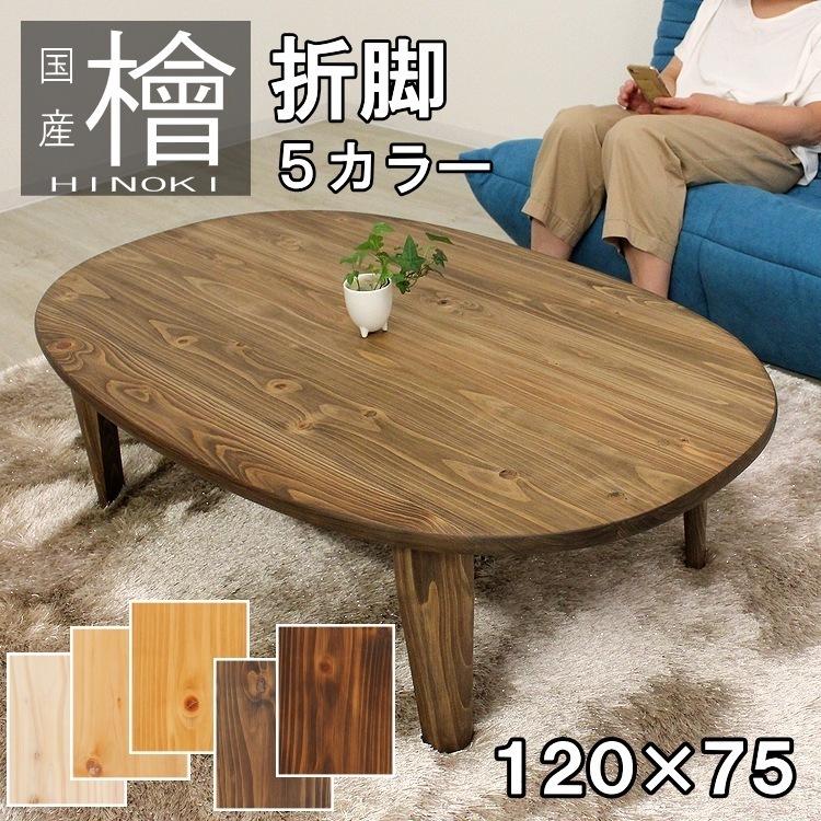 楕円形 テーブル リビングテーブル ローテーブル フロアーテーブル 折