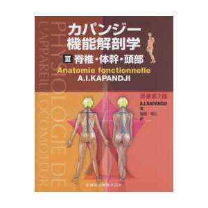医歯薬出版 カパンジー機能解剖学-脊椎・体幹・頭部 3原著第7版