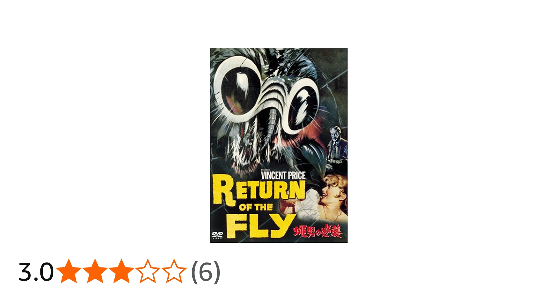 Amazon.co.jp: 蝿男の逆襲 [DVD] : ビンセント・プライス, ブレット