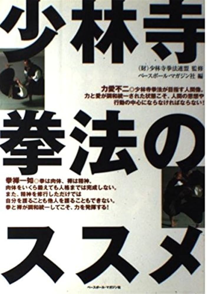 少林寺拳法のススメ | ベースボール マガジン社 |本 | 通販 | Amazon