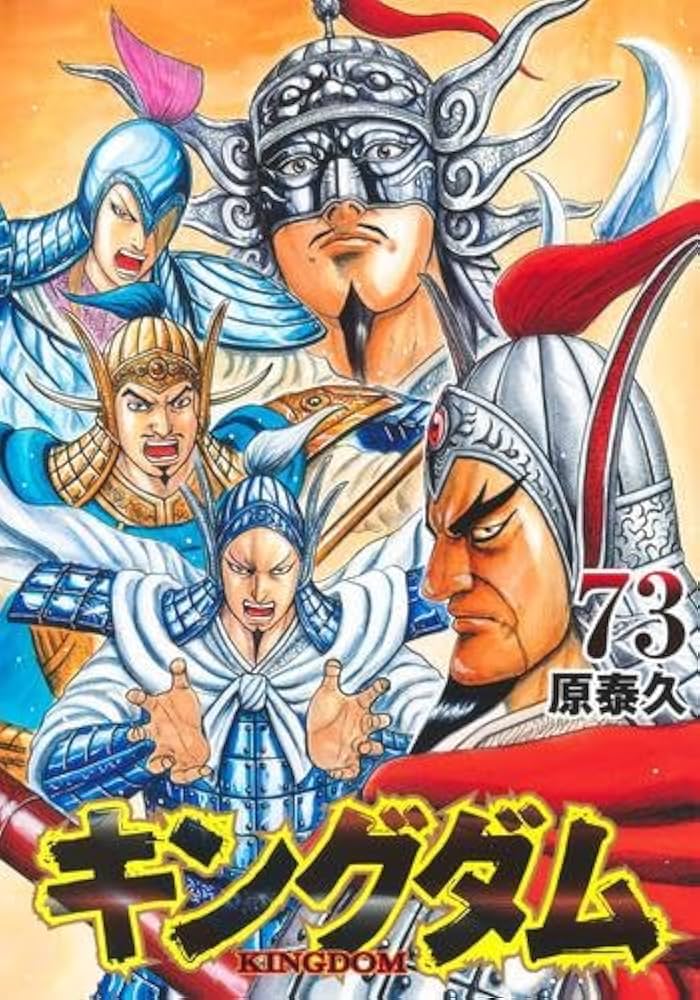 キングダム コミック 1-73巻セット (集英社) |本 | 通販 | Amazon