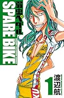 弱虫ペダル SPARE BIKE (全15巻) Kindle版