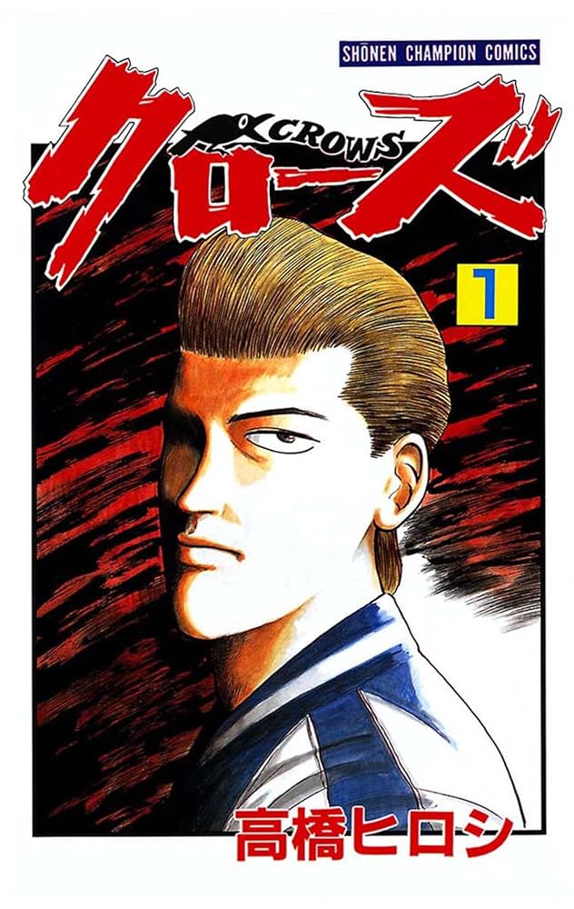 Amazon.co.jp: クローズ（1） (少年チャンピオン・コミックス) 電子
