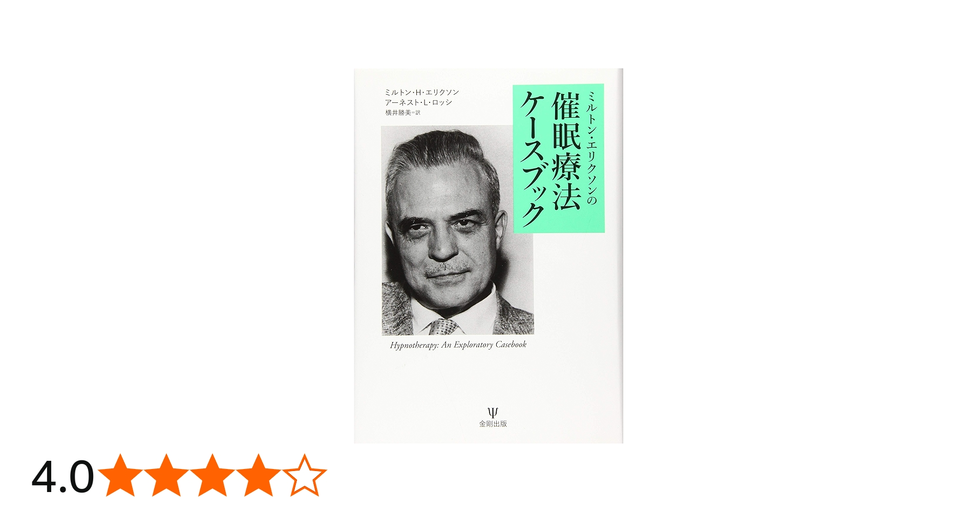 Amazon.co.jp: ミルトン・エリクソンの催眠療法ケースブック