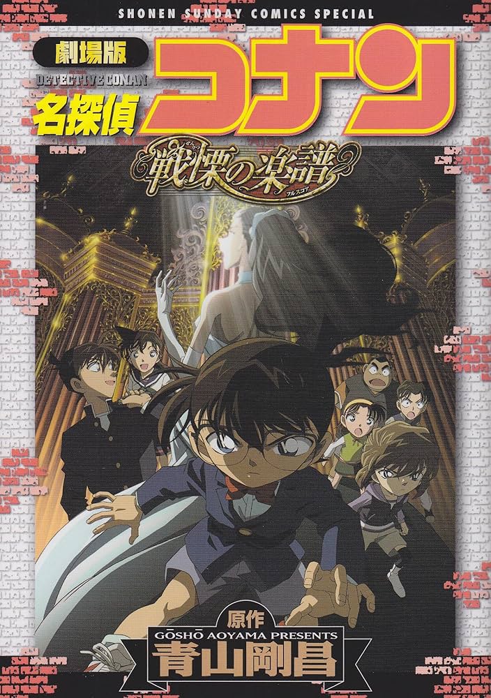 Amazon.co.jp: 劇場版 名探偵コナン・戦慄の楽譜(フルスコア) (少年