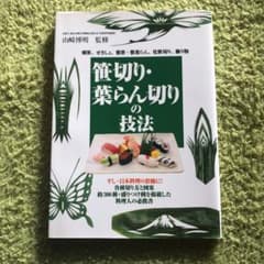 笹切り・葉らん切りの技法 : 剣笹、せきしょ、敷笹・敷葉らん、化粧