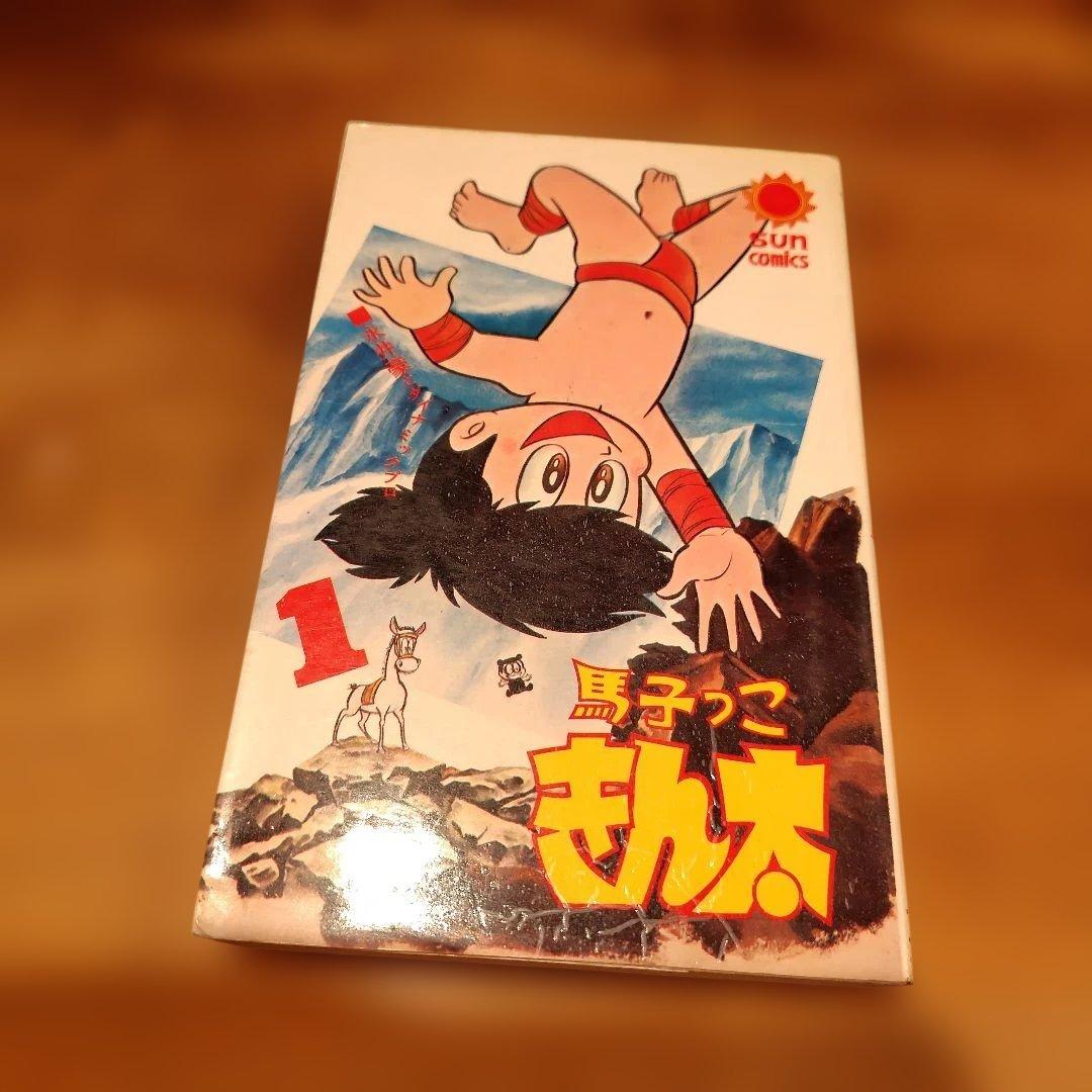 馬子っこきん太 1巻初版永井豪 馬子っこきん太 (サンデーコミックス) | 永井豪 |本 | 通販 | Amazon