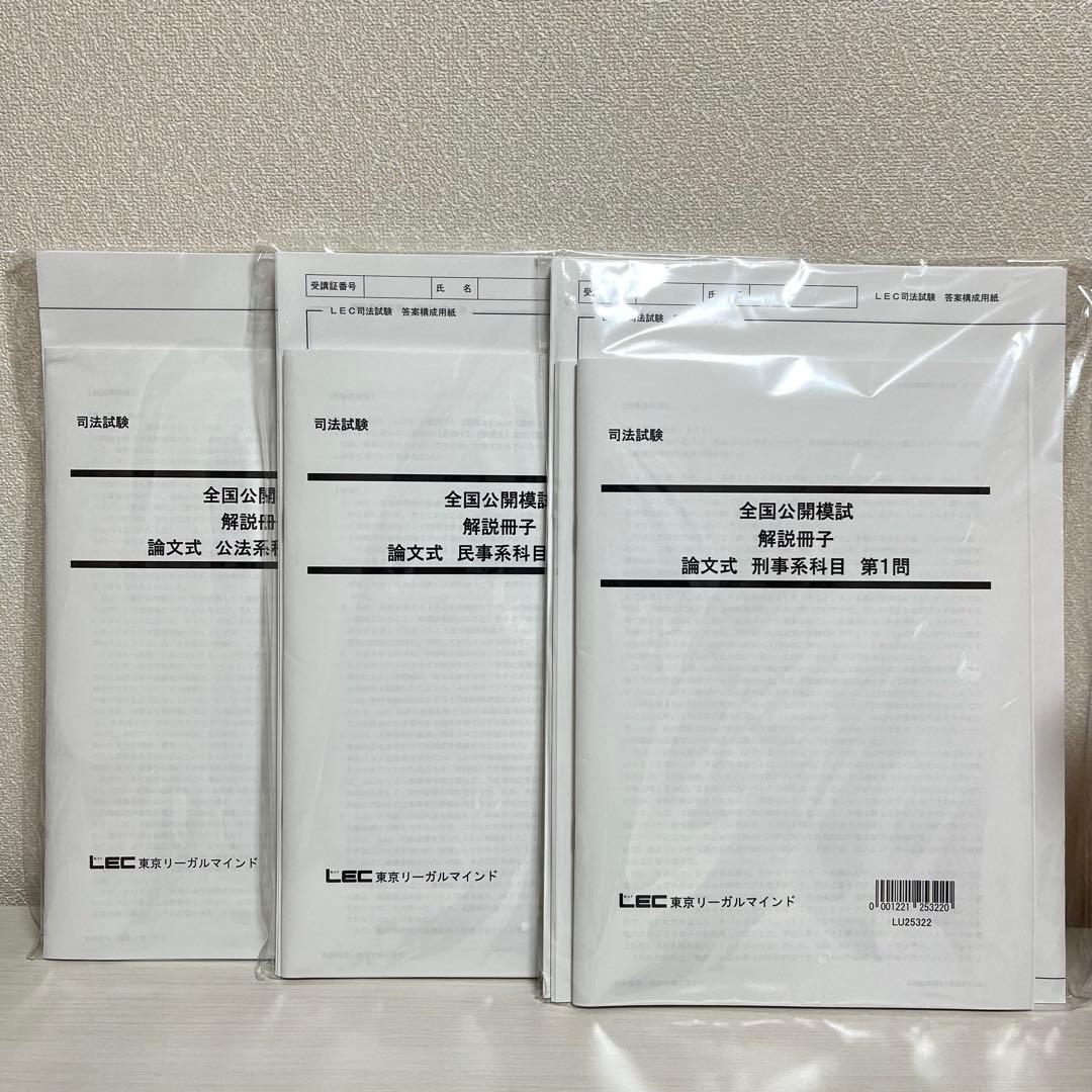 【新品未開封】司法試験 LEC 2025 全国公開模試 論文式 全冊セット 2025年版 司法試験＆予備試験 完全整理択一六法 民法【逐条型テキスト