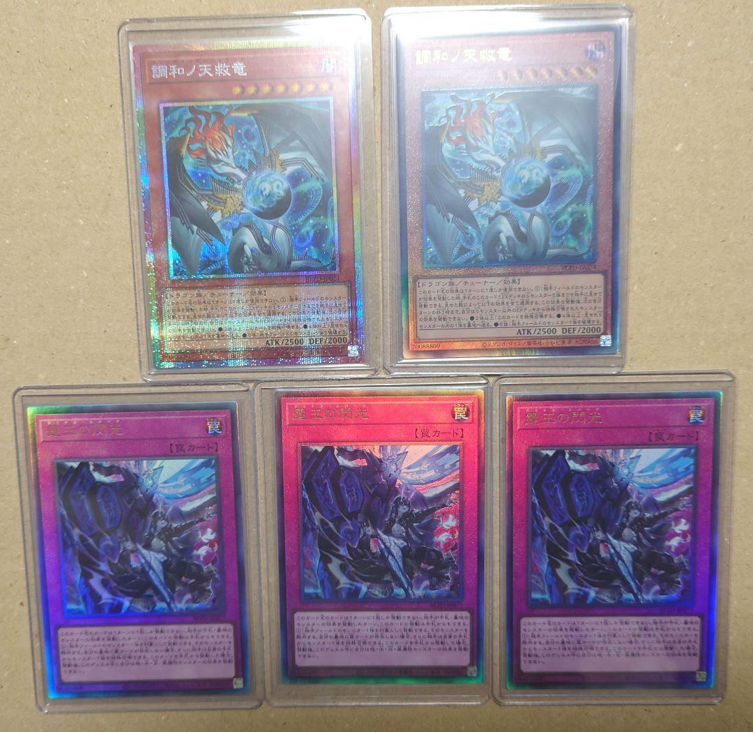 遊戯王　調和ノ天救竜　プリシクとUL、霆王の閃光　UL　３枚　ドミナススパーク 遊戯】調和ノ天救竜【シークレット/効果】BLZD-JP024 - C-labo OnlineShop