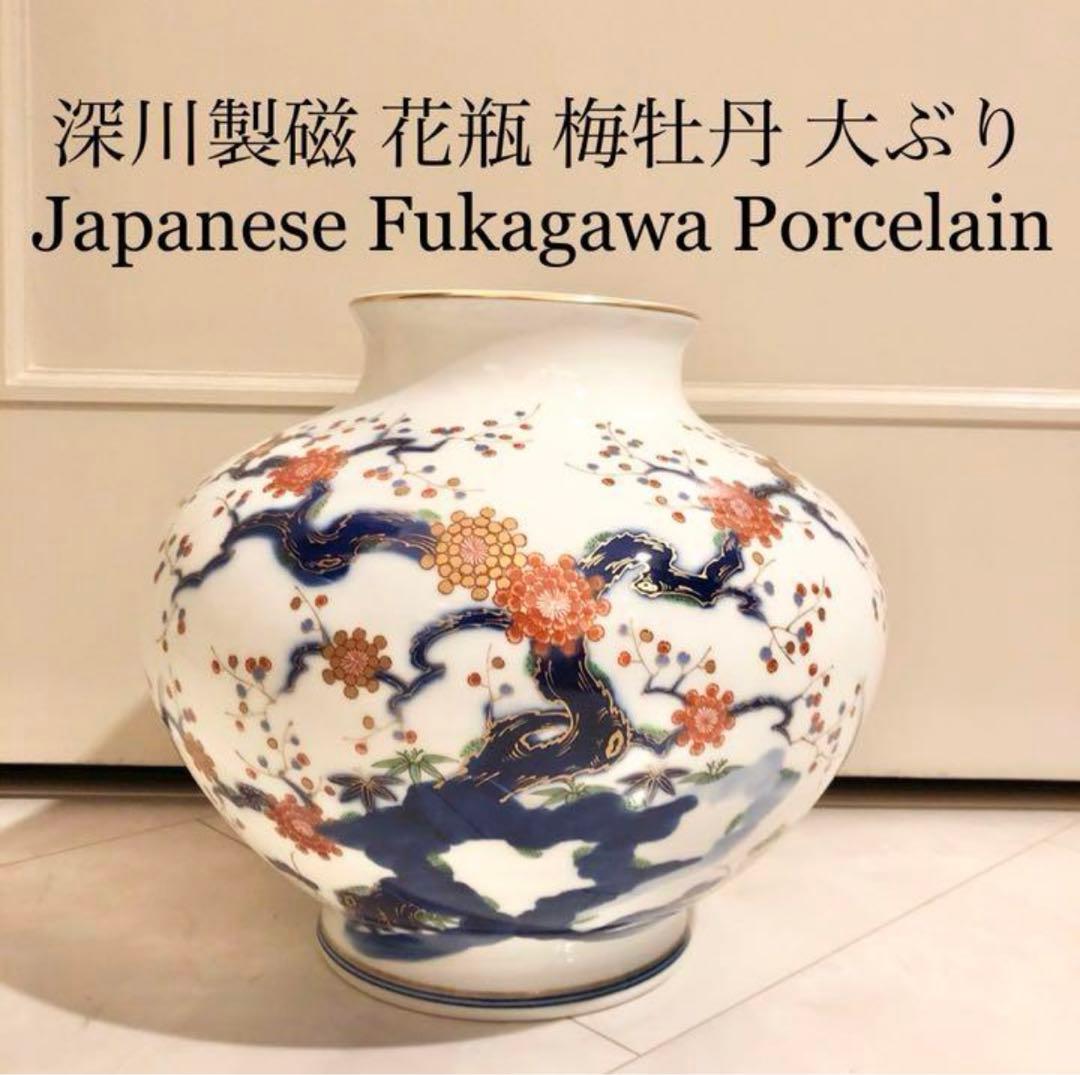 #13 深川製磁　宮内庁御用達　梅牡丹　花瓶　有田焼窯元　大ぶり　花生　壺　壷 深川製磁 - #13 深川製磁 宮内庁御用達 梅牡丹 花瓶 有田焼窯元 大ぶり