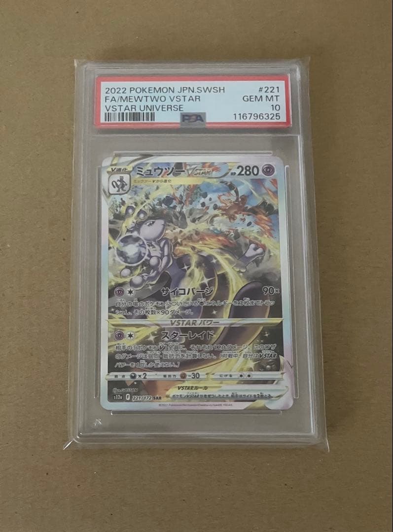 【PSA10】 ポケカ ミュウツーVSTAR SAR S12a 221/172 PSA10鑑定済〕ミュウツーVSTAR【SAR】{221/172}