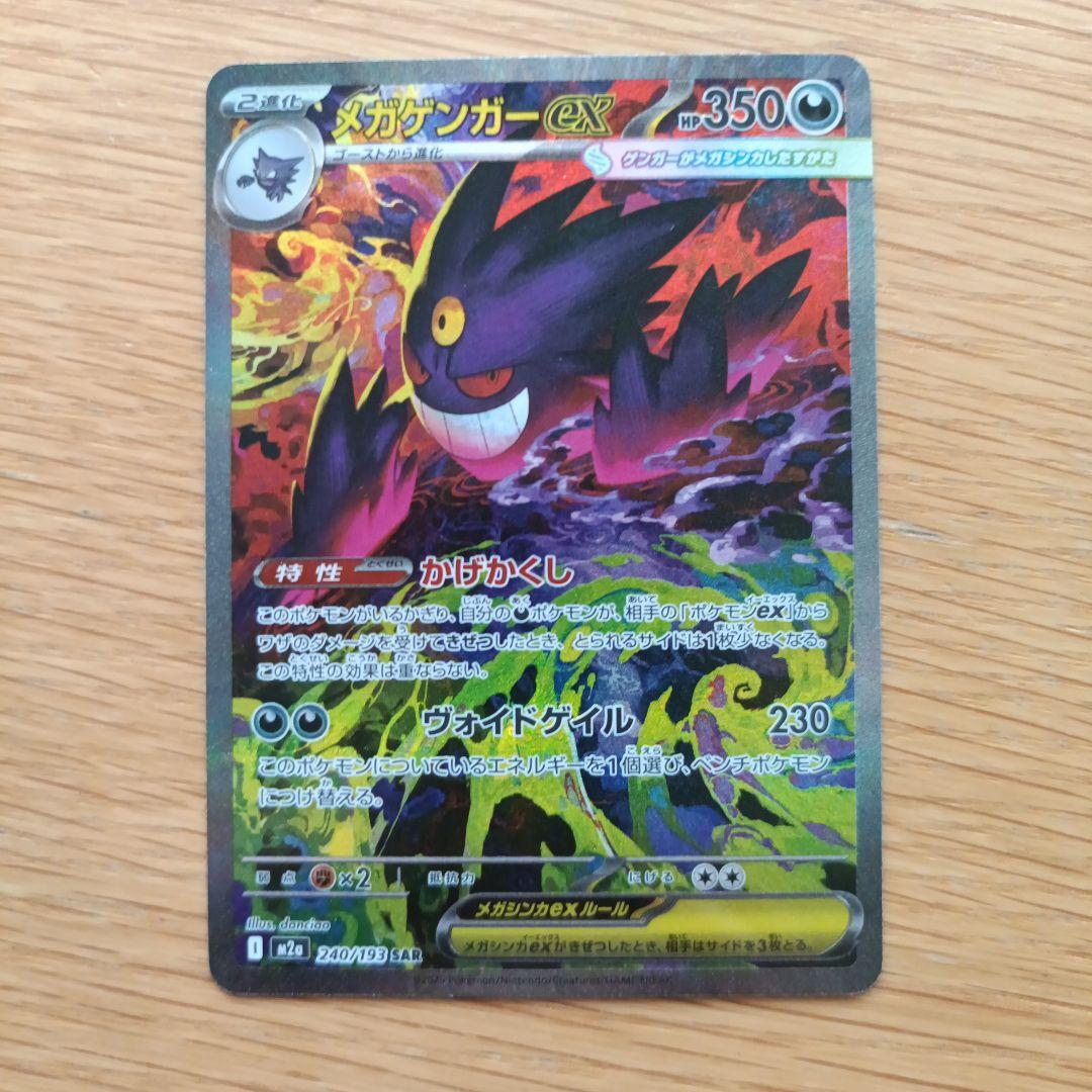 ポケモンカード　メガゲンガーex sar　メガドリーム メガゲンガーex ポケモンカード 240/193 SAR｜トレファクONLINE