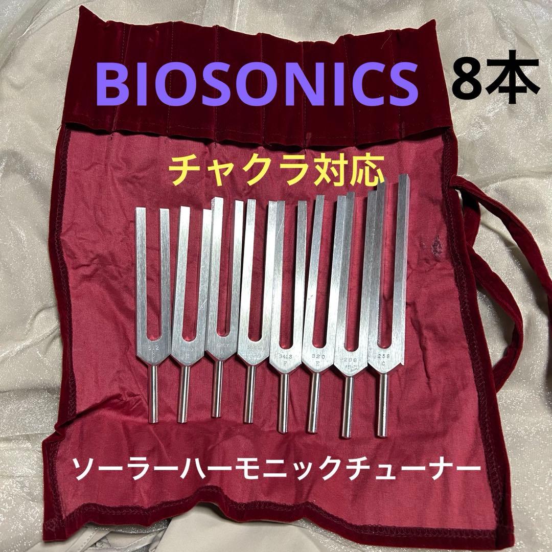 BIOSONICSソーラーハーモニックチューナー 8本チャクラ対応 Amazon | BIOSONICS社 バイオソニックス 音叉 ソーラーハーモニック8本