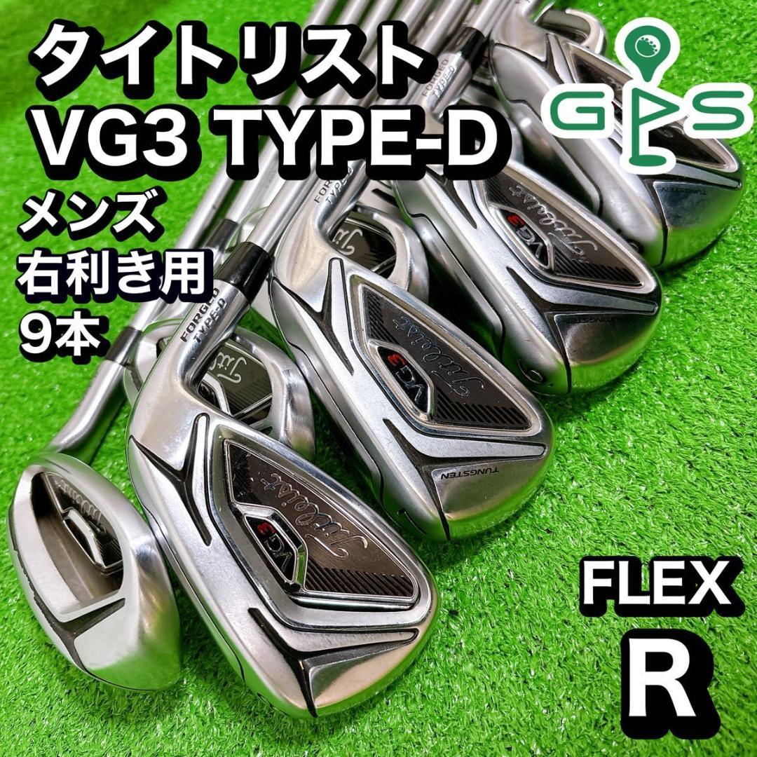 Titleist VG3 TYPE-D アイアン　豪華　9本　セット VG3 TYPE-D 2018｜タイトリスト｜アイアンセット｜中古ゴルフクラブを
