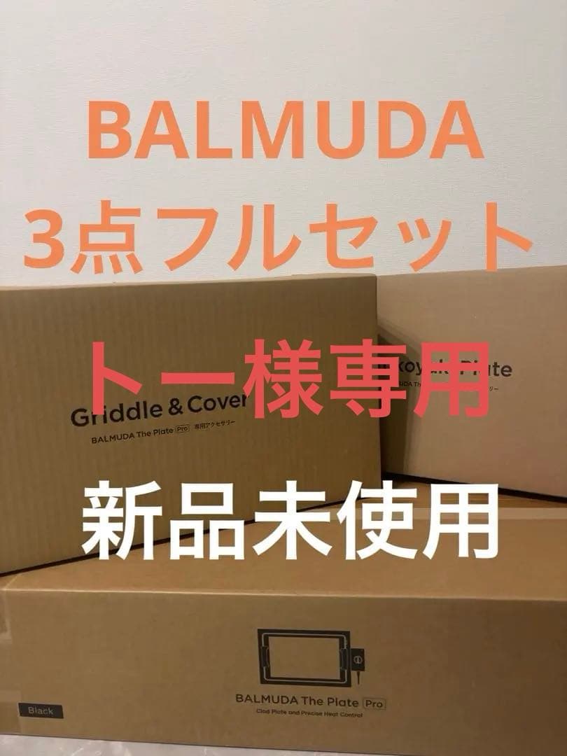 お値下げ⭐︎BALMUDA フルセット　3点　The Plate Pro 特徴 | BALMUDA The Plate Pro | BALMUDA（バルミューダ）公式サイト