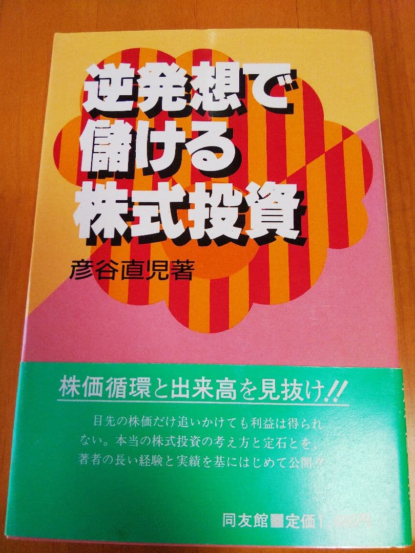 逆発想で儲ける株式投資 Amazon.co.jp: 素人逆転投資法: 株式投資で素人がプロに大きく勝つ。年