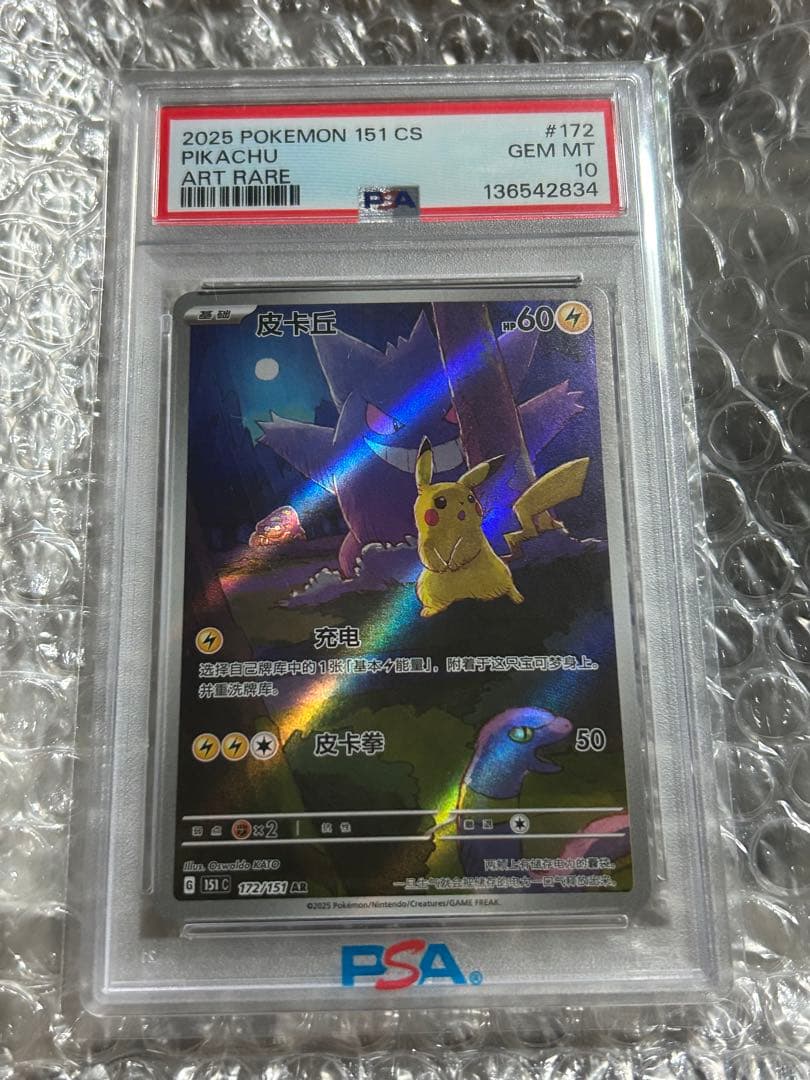 中国版　ピカチュウ　ゲンガー　皮卡丘 151 AR PSA10 PSA10 ピカチュウ(皮卡丘) ゲンガー 中国版 AR PSA10ピカチュウAR 中国