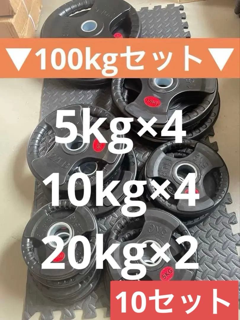 ■送料無料■10枚セット100kg バーベルプレート ウエイトプレート 新品 オリンピックバーベルセット 100kg バーベルプレート ＆ バーベル