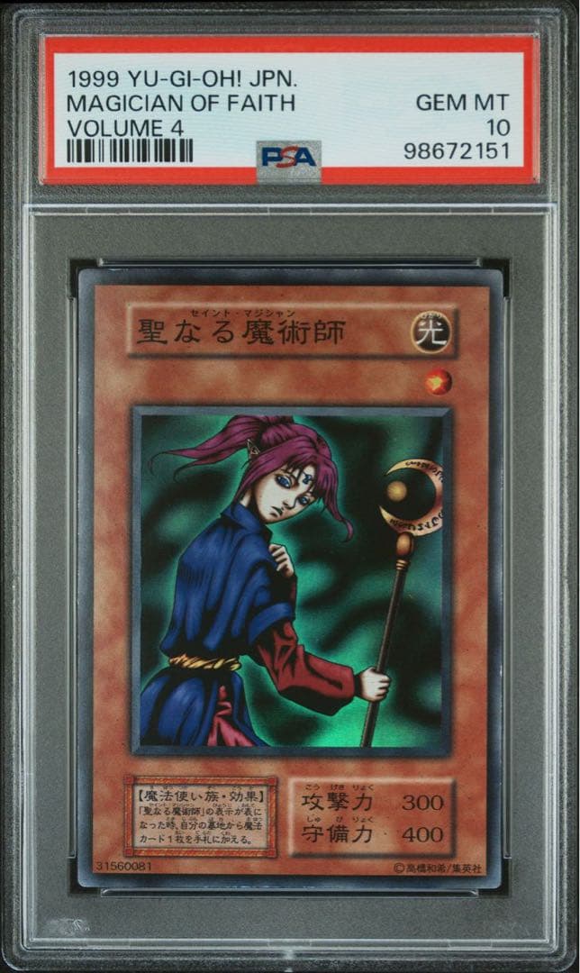鑑定品 PSA10 】 極美品 世界5枚 最安値 聖なる魔術師 初期 スーパー