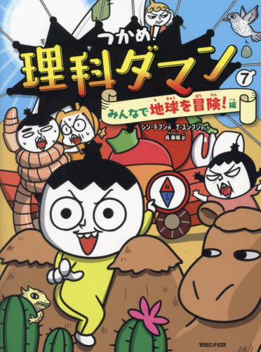 つかめ！理科ダマン 10|シン・テフン|マガジンハウス|9784838733354